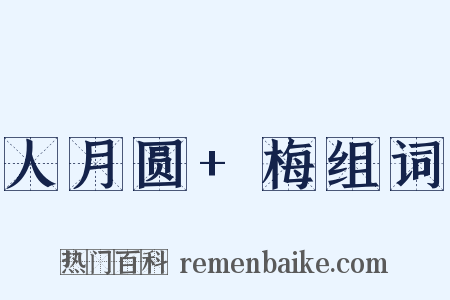 人月圆+梅组词是什么意思的图片